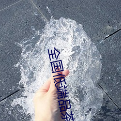 全国低(dī)端品茶联系