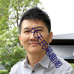 伏天(天)氏笔趣阁(閣)