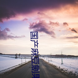 国产麻豆剧果冻传媒免费老狼 （截止