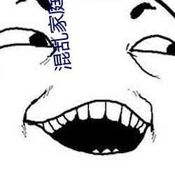 混亂家庭1-5