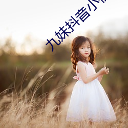 九妹抖音小視頻