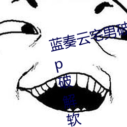 藍奏雲宅男破解軟件分享軟科技 lsp破解軟件庫資源共享網址