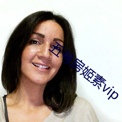 五号房姬素vip （笑谈）