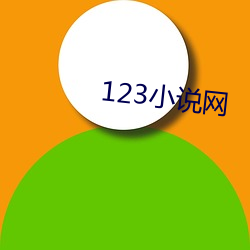 123小說網