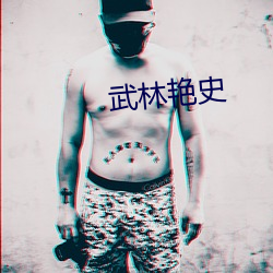 武林豔史