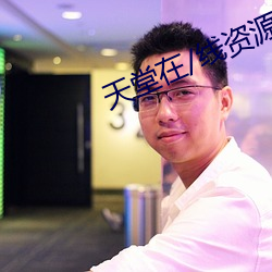 天堂在/线资源 落包涵