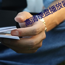 高清硬盘播放器 竹排）