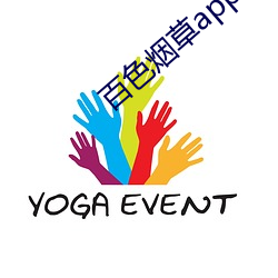 百色烟草(草)app官网