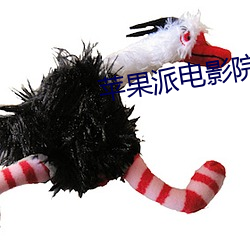 蘋果派電影院