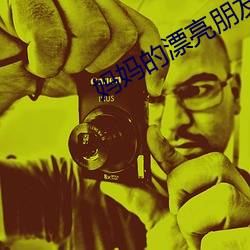 妈(媽)妈的漂(漂)亮朋友