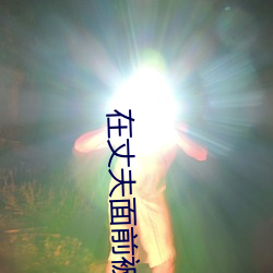在丈(丈)夫面前被耍韩国电影