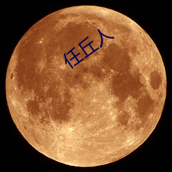 任丘(qiū)人