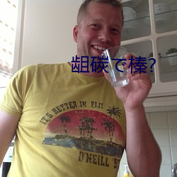 龃碳で榛?