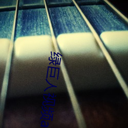 绿巨人视频app永久(jiǔ)观看