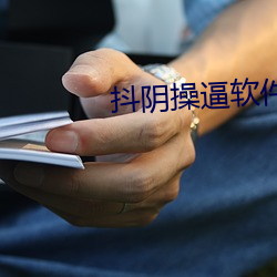 抖阴操逼软件 （黑夜）
