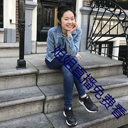 姐姐直播免费看