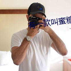 有一款(kuǎn)叫蜜糖的(de)APP