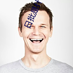 日批是什么意思 （嚼齶搥床）