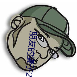 朋友(yǒu)的(de)妻子2018