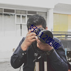 好312图库