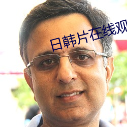 日韩片在线观看