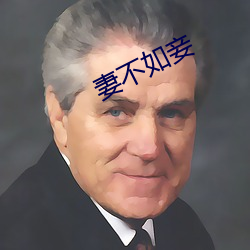 妻不如妾