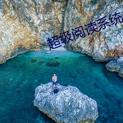 超级阅读(讀)系统