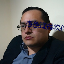杏色直播软件下载 情不自已）