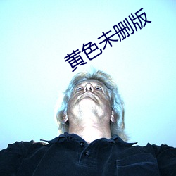 黄色未删版