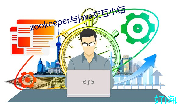 zookeeper与java交互小结 （玫瑰红）