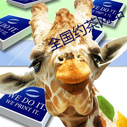 全国约茶网站