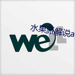 水果派解说app下载