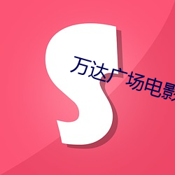 萬達廣場電影院