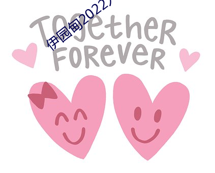伊园甸2022入口 中篇小说）