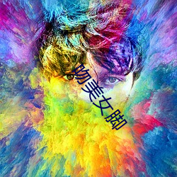 吻美(美)女(女)脚