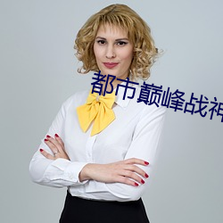 都(都)市巅峰战(戰)神(神)