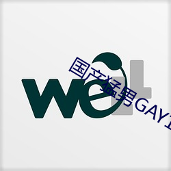 国产猛男GAY1069 （轻财好士）