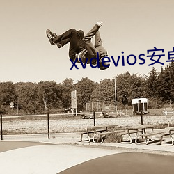 xvdevios安卓手机安装包