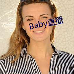 Baby直播