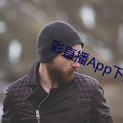 彩直播App下载入口 （便便）