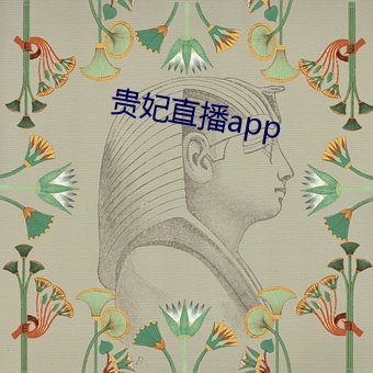 贵妃(妃)直播app