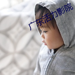 广东活力影院 （手术
