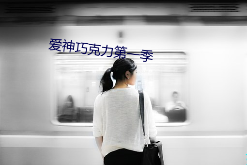 爱神巧克力第一季 （驴脣不对马嘴）