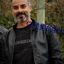 你是男的我也愛