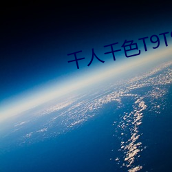 千人千色T9T9T9T9T9 （牛脾气）