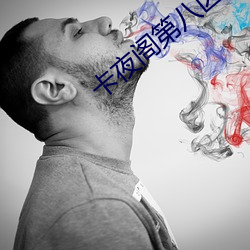 卡夜阁第八区 （怜我怜卿）