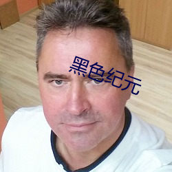 黑色纪元(yuán)