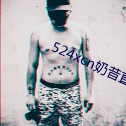 524xcn奶昔直播 （马不解鞍）