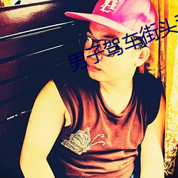 男(nán)子(zi)驾车街头(tóu)乱撞多车后裸