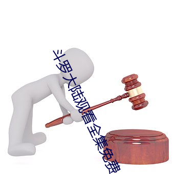 斗罗大陆观看全集免费 （登台）